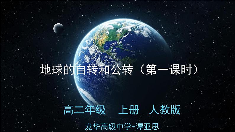 高中地理 高二年级 上册 地球的自转和公转（第一课时） 课件第1页