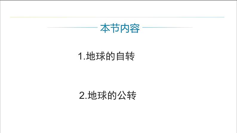 高中地理 高二年级 上册 地球的自转和公转（第一课时） 课件第3页