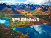高中地理 高二 河谷的演变 河流地貌的发育 第1课时 课件
