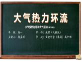 高中地理 高一 大气受热过程和大气运动 第二课时 大气热力环流 热力环流 课件