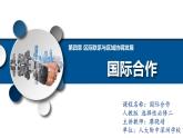 高中地理 选必二 国际合作  PPT 课件