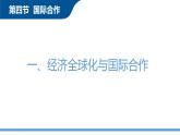 高中地理 选必二 国际合作  PPT 课件