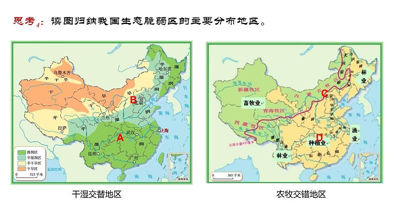 高中地理 选必二 生态脆弱区 北方农牧交错地带的土地退化及原因 生态脆弱区的综合治理 PPT 课件第7页