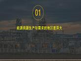 高中地理 选必2 资源跨区域调配 第1课时 课件