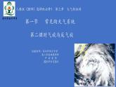 高中地理 选择性必修1 低气压（气旋）与高气压（反气旋） 常见天气系统——气旋（反气旋） 课件
