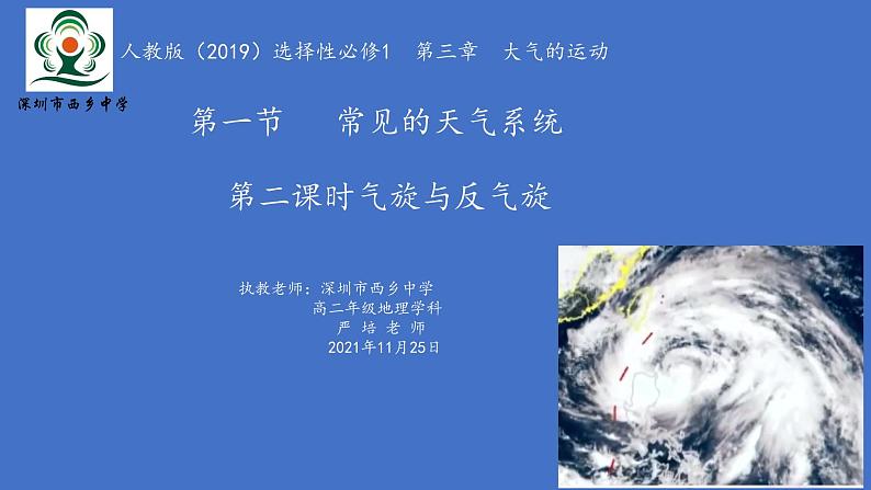 高中地理 选择性必修1 低气压（气旋）与高气压（反气旋） 常见天气系统——气旋（反气旋） 课件01