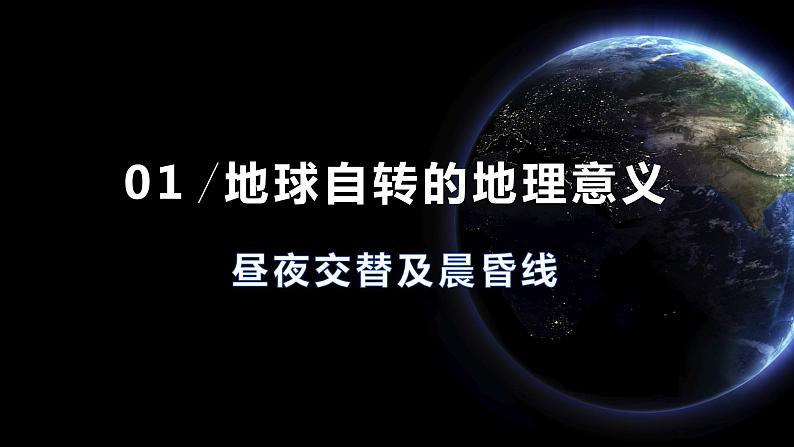 高中地理 选择性必修1 昼夜交替和时差 沿地表水平运动物体的运动方向的偏转 地球运动的地理意义（昼夜 时差 地砖偏向） 课件03