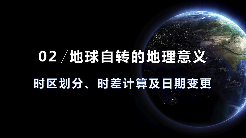 高中地理 选择性必修1 昼夜交替和时差 沿地表水平运动物体的运动方向的偏转 地球运动的地理意义（昼夜 时差 地砖偏向） 课件06