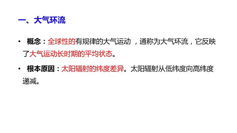 高中地理 选择性必修1 气压带和风带的形成 PPT 课件第5页