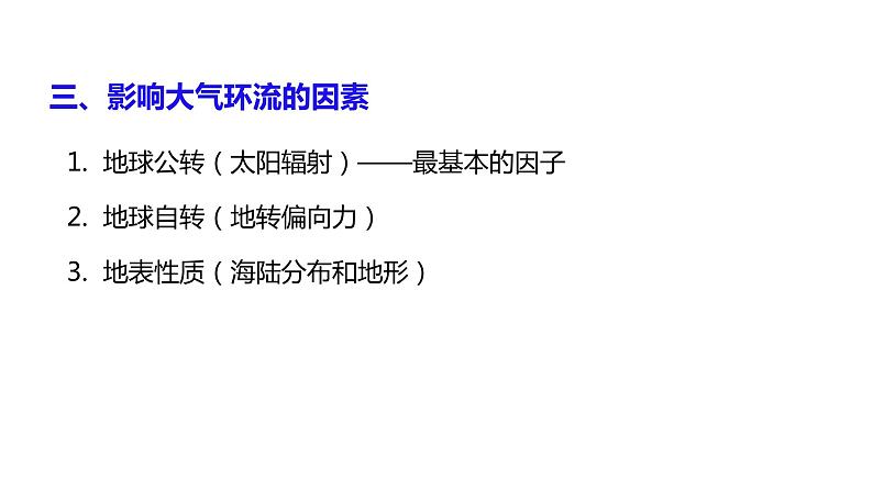 高中地理 选择性必修1 气压带和风带的形成 PPT 课件第7页