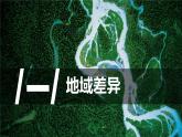 高中地理 选必一 自然环境的地域差异性 课件PPT 课件