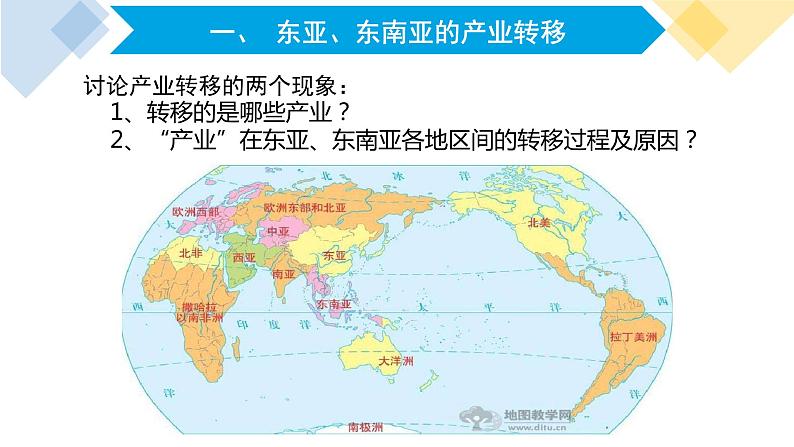 高中地理 选择性必修2 东亚 东南亚产业转移及对区域发展的影响 课件第2页