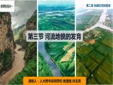 高中地理 選必一 河流地貌的發(fā)育&問(wèn)題研究（崇明島的未來(lái)是什么樣子）第2課時(shí) 課件