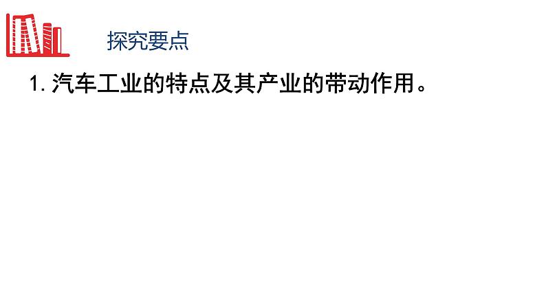 高中地理 选择性必修2 问题研究 汽车工业能否带动家乡的发展 汽车工业与区域发展 课件第6页