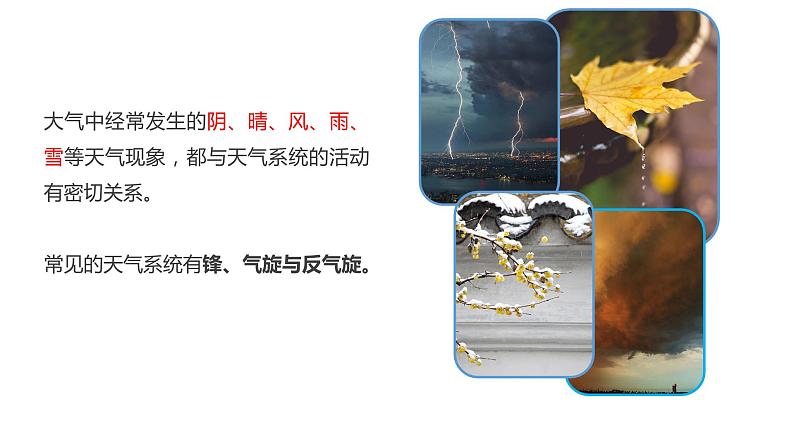 高中地理 选择性必修1    常见天气系统—锋与天气 课件04