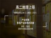 高中地理 选择性必修2 影响产业转移的因素 课件