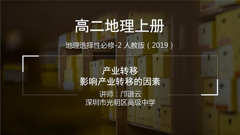 高中地理 选择性必修2 影响产业转移的因素 课件第1页