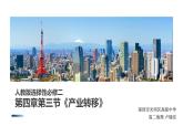高中地理 选择性必修二 《产业转移》 课件