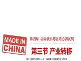 高中地理 选择性必修二 《产业转移》PPT 课件
