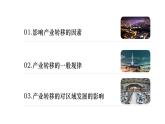 高中地理 选择性必修二 《产业转移》PPT 课件