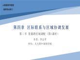 高中地理 选择性必修二 资源跨区域调配 第一课时 课件