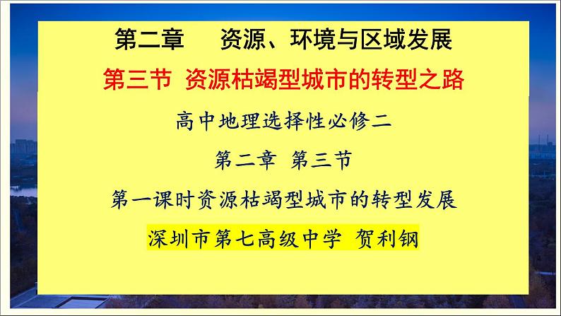 高中地理 选择性必修二 资源枯竭型城市的转型发展（第一课时） 课件04