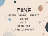高中地理 选择性必修二 产业转移 课件