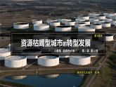 高中地理 选择性必修二 资源枯竭型城市的转型发展 第一课时 课件