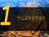 高中地理 选择性必修二 资源枯竭型城市的转型发展 第一课时 课件