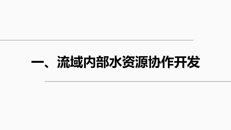 高中地理 选择性必修二 流域内协调发展（第一课时） 课件第5页