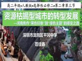 高中地理 选择性必修二 资源枯竭型城市的转型发展——以焦作市为例 教学 课件
