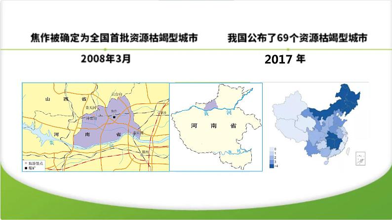 高中地理 选择性必修二 资源枯竭型城市的转型发展——以焦作市为例 教学 课件第4页