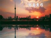 高中地理 选择性必修二 资源枯竭型城市的转型发展——以焦作市为例 教学 课件