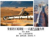 高中地理 选择性必修二 资源跨区域调配—以西气东输为例 课件