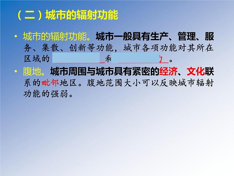 高中地理 选择性必修二 城市在区域中的作用 城市的辐射功能 课件第7页