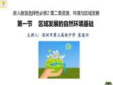 高中地理 选择性必修二 区域发展的自然环境基础 课件
