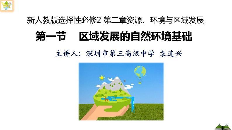 高中地理 选择性必修二 区域发展的自然环境基础 课件第1页