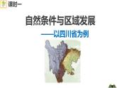 高中地理 选择性必修二 区域发展的自然环境基础 课件