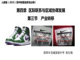高中地理 选择性必修二 产业转移课件  课件