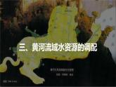 高中地理 选择性必修二 流域内协调发展（第二课时） 课件