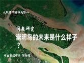 高中地理 選擇性必修一 崇明島的未來(lái)是什么樣子 課件
