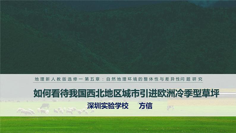 高中地理 选择性必修一 问题研究：如何看待我国西北地区城市引进欧洲冷季型草坪 课件01