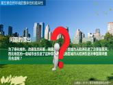 高中地理 選擇性必修一 問題研究：如何看待我國西北地區(qū)城市引進歐洲冷季型草坪 課件