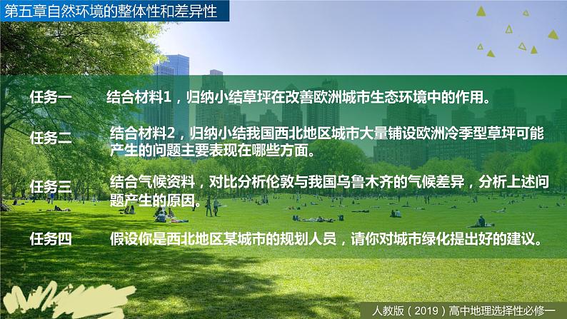 高中地理 选择性必修一 问题研究：如何看待我国西北地区城市引进欧洲冷季型草坪 课件05