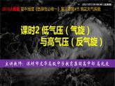 高中地理 选择性必修一 常见天气系统课时2低气压（气旋）与高气压（反气旋）  课件