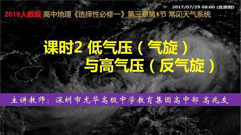 高中地理 选择性必修一 常见天气系统课时2低气压（气旋）与高气压（反气旋）  课件01