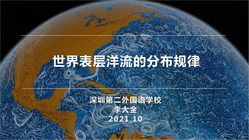 高中地理 选择性必修一 《世界表层的洋流分布规律》PPT 课件第1页