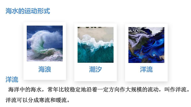 高中地理 选择性必修一 《世界表层的洋流分布规律》PPT 课件第3页