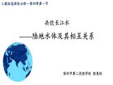 高中地理 选择性必修一 陆地水体及其相互关系 课件