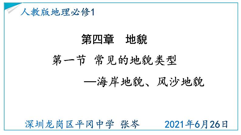 高中地理 必修1 常见的地貌类型 第二课时 风沙地貌 海岸地貌 课件01